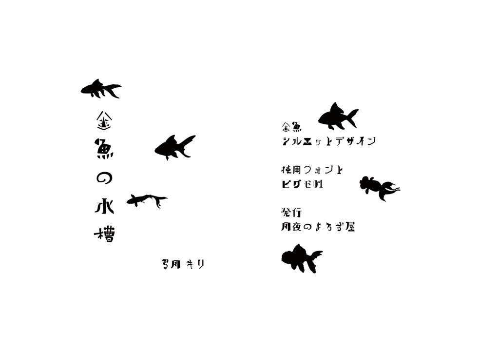 金魚の水槽