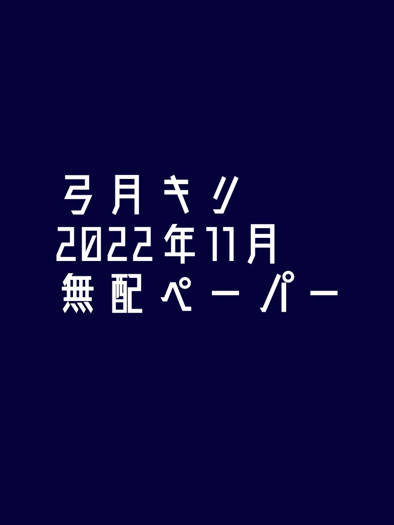 【電子書籍・無配】2022年11月無配ペーパー