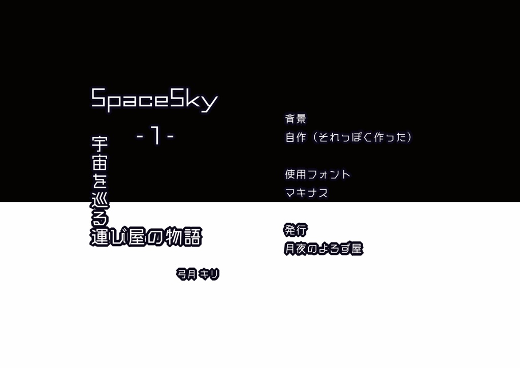 ＳＰＡＣＥ ＳＫＹ（宇宙を巡る運び屋の物語）