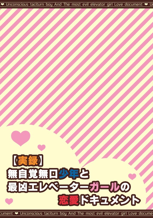 【実録】無自覚無口少年と最凶エレベーターガールの恋愛ドキュメント