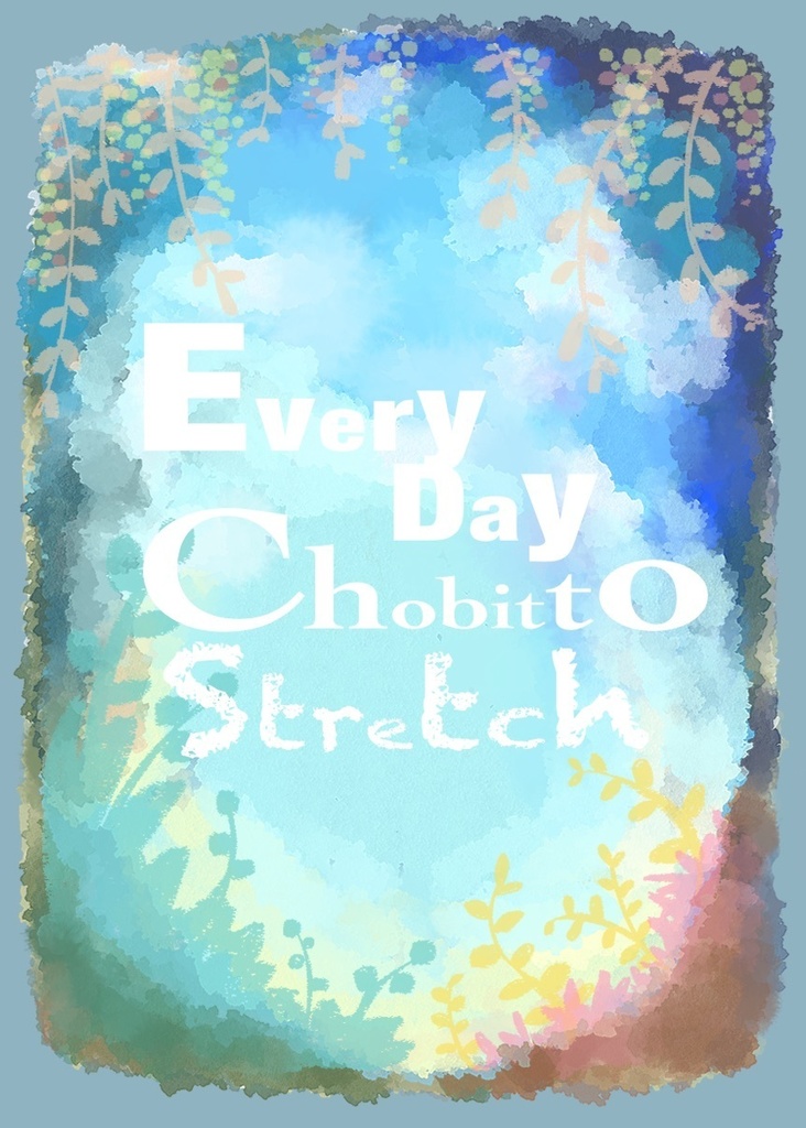 毎日ちょびっとストレッチカード32枚セット