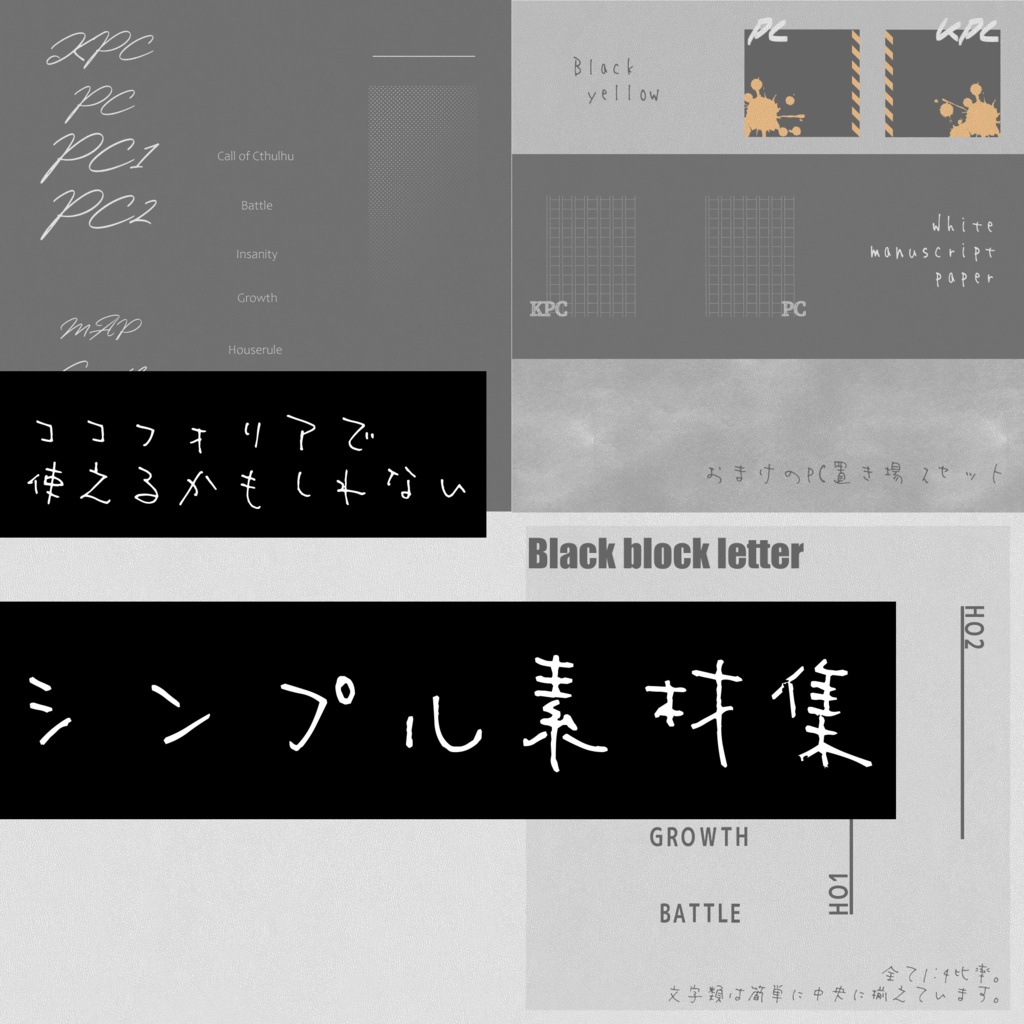 【無料】ココフォリアで使えるかもしれないシンプル素材集【ココフォリア素材】