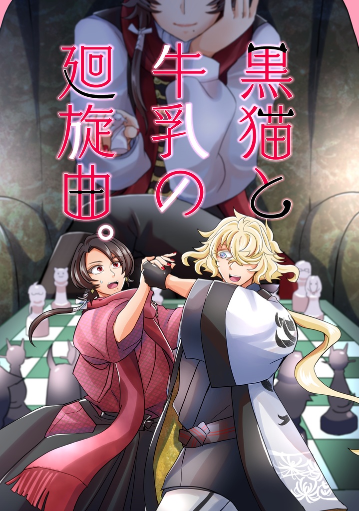 黒猫と牛乳の廻旋曲。（匿名配送）