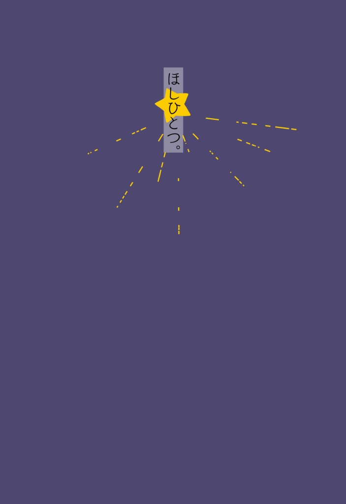 ほしひとつ。