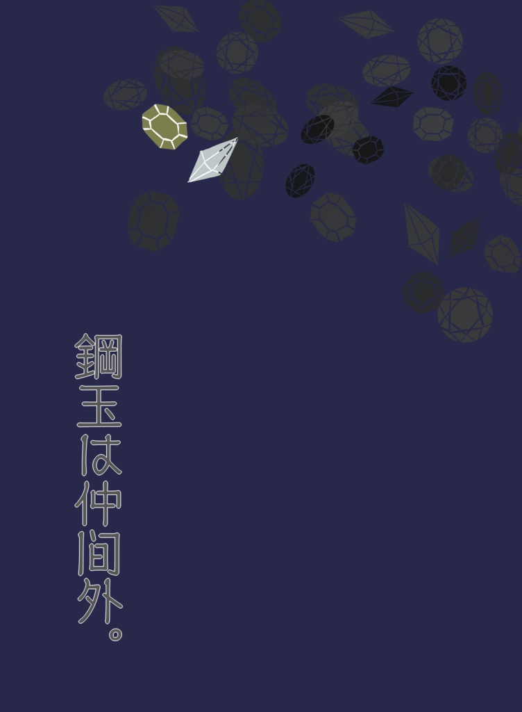 鋼玉は仲間外。(通常配送)