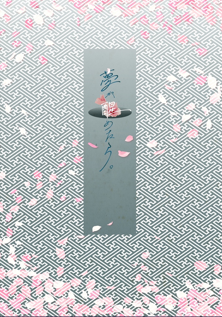 夢が醒めたら。（匿名配送）