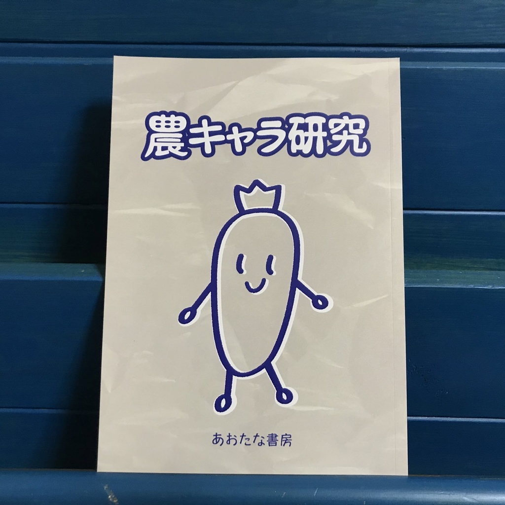 農キャラ研究