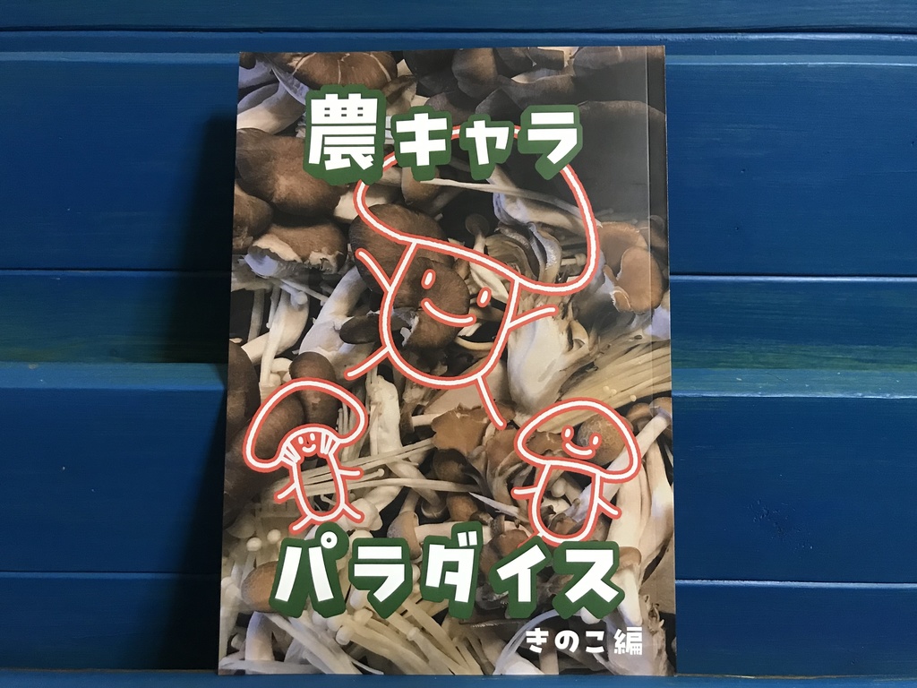 農キャラパラダイス きのこ編