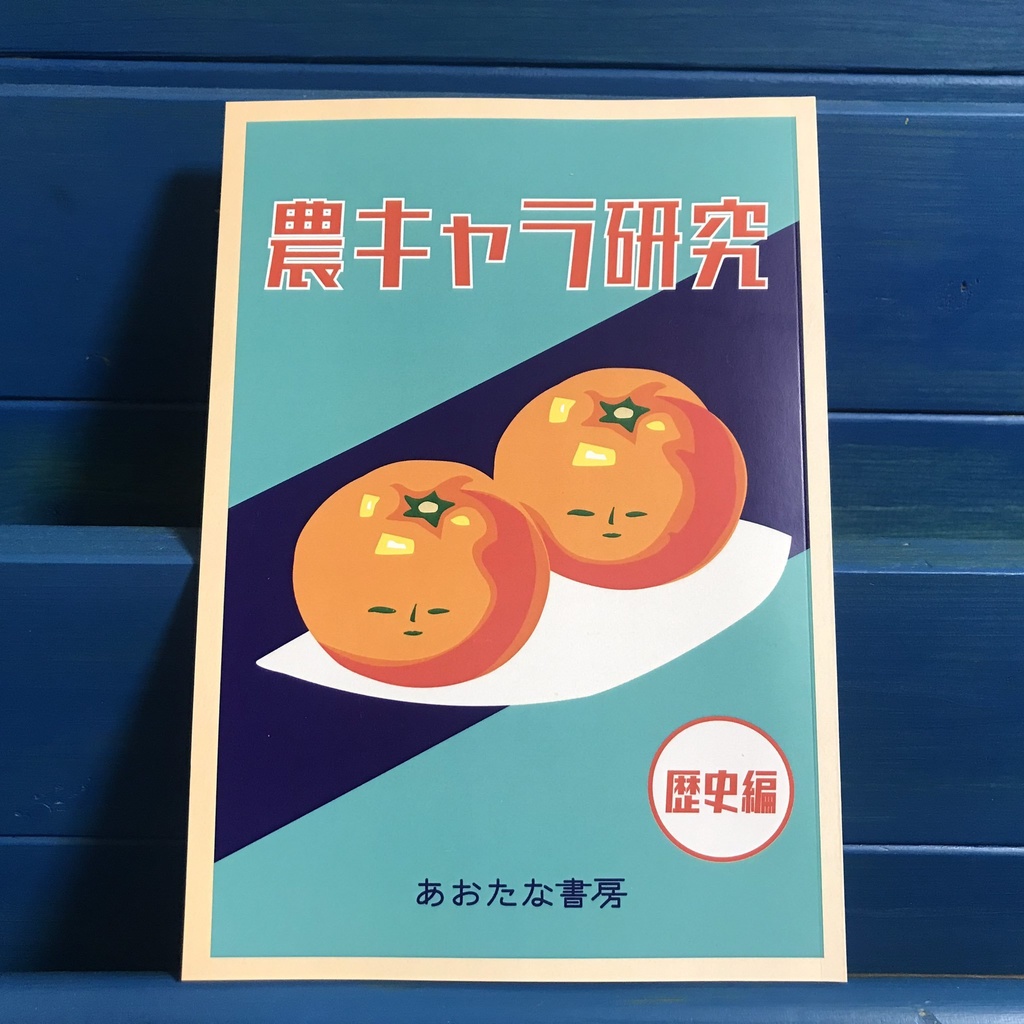 農キャラ研究 歴史編