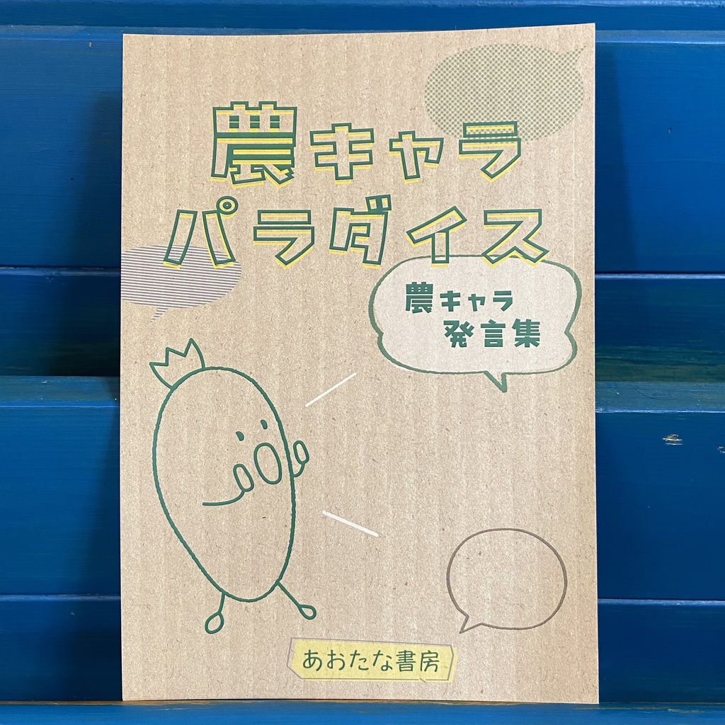 農キャラパラダイス 農キャラ発言集