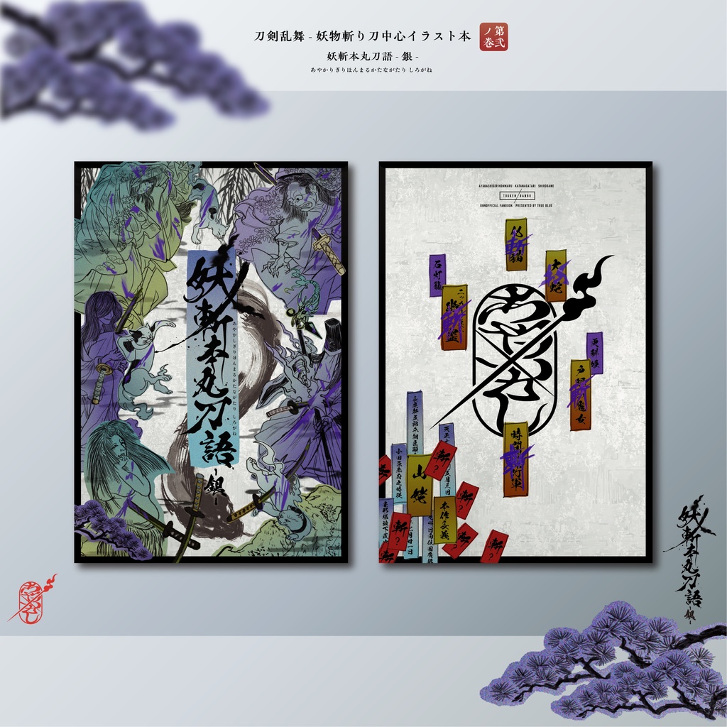 妖斬本丸刀語-銀-