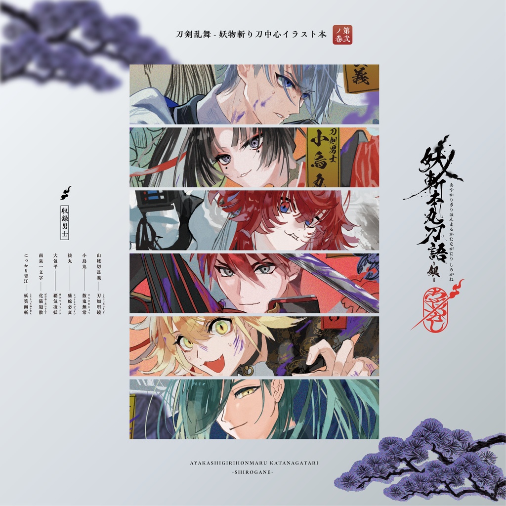 妖斬本丸刀語-銀-