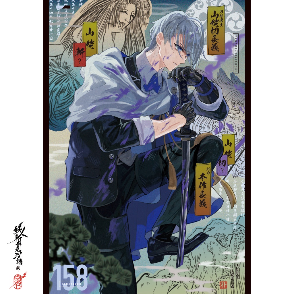 妖斬本丸刀語-銀-