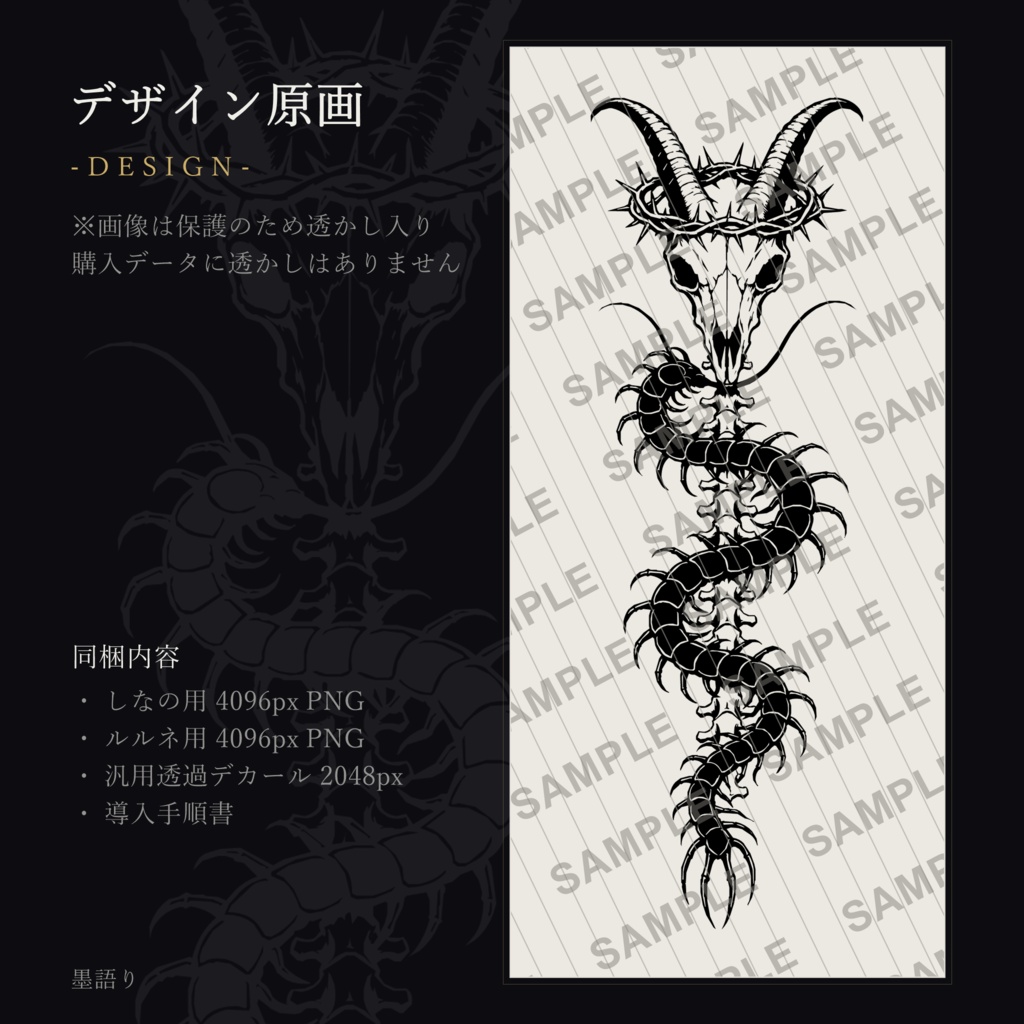 簒奪 -SANDATSU- 背骨タトゥー【しなの/ルルネ対応】黒線画