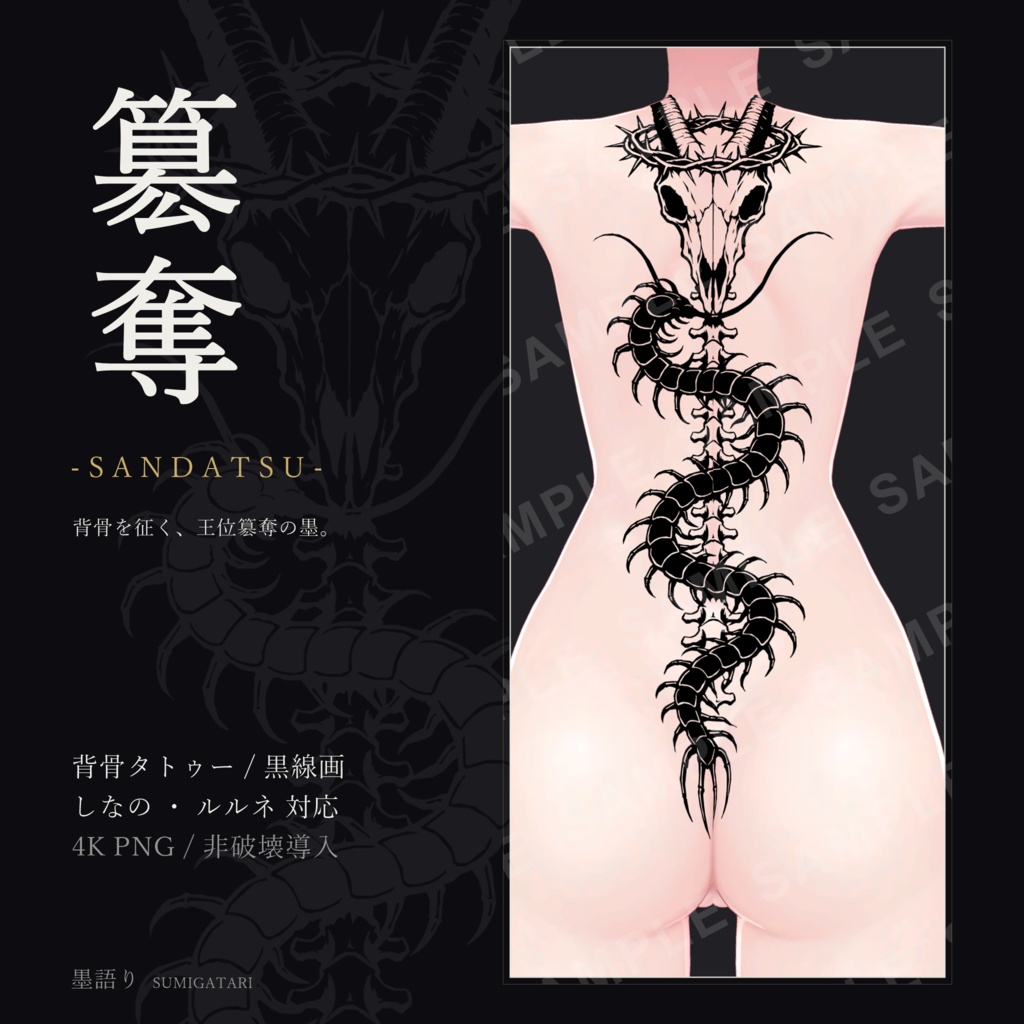 簒奪 -SANDATSU- 背骨タトゥー【しなの/ルルネ対応】黒線画