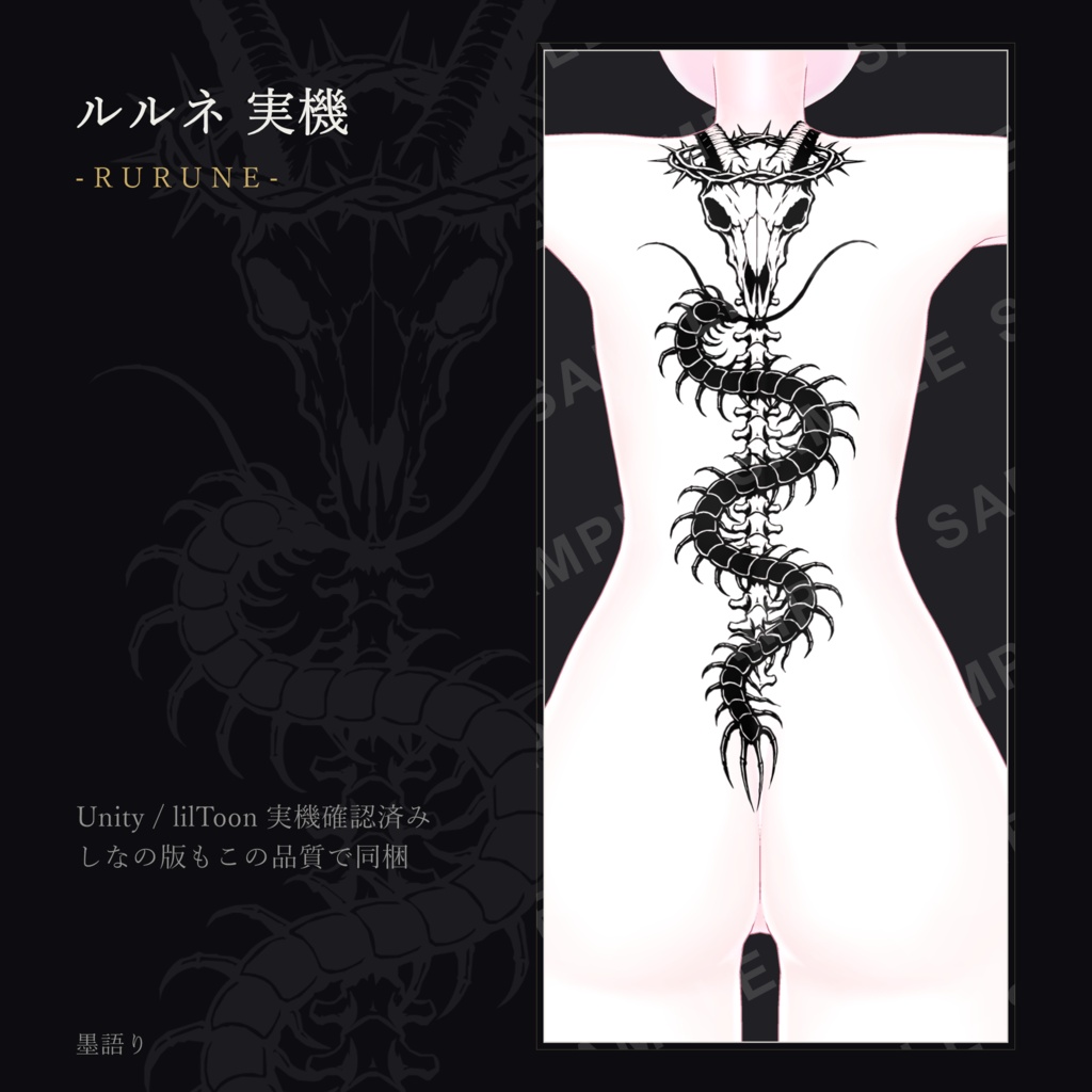 簒奪 -SANDATSU- 背骨タトゥー【しなの/ルルネ対応】黒線画