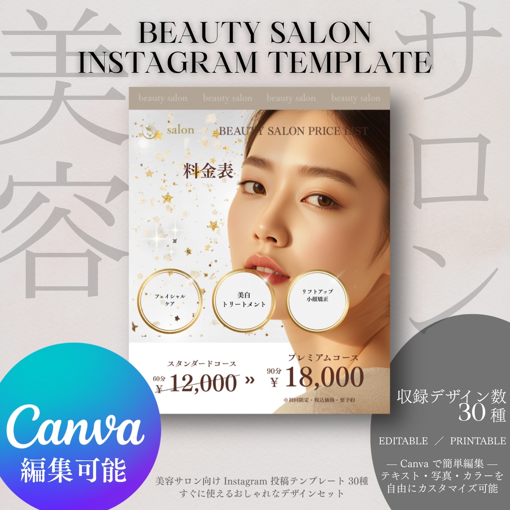 【Canva 30種】美容室 美容サロン向け Instagram投稿テンプレート30種|編集可能