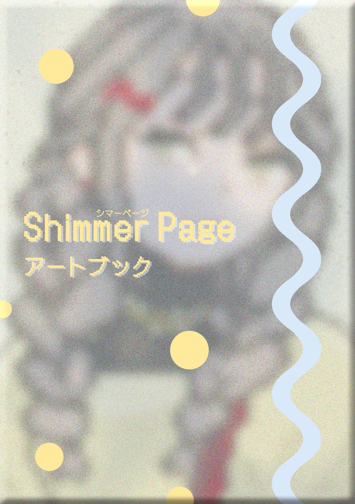 Shimmer Page アートブック