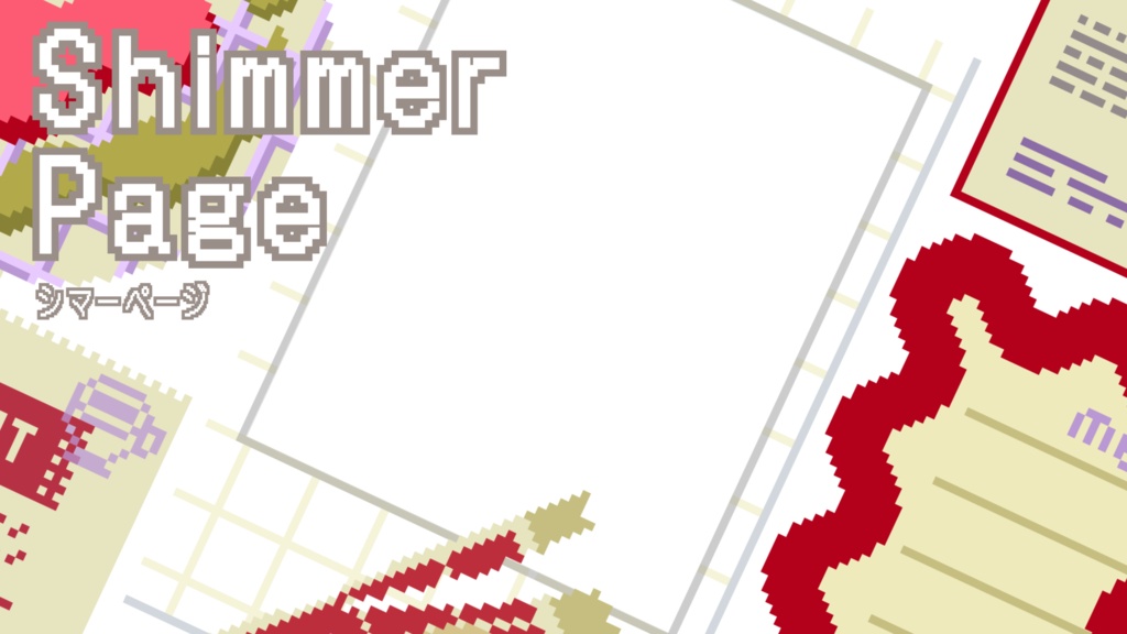 「Shimmer Page」ゲーム実況用素材