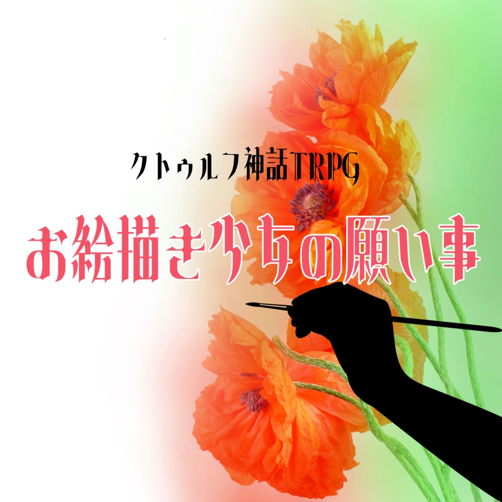 【CoCシナリオ】お絵描き少女の願い事