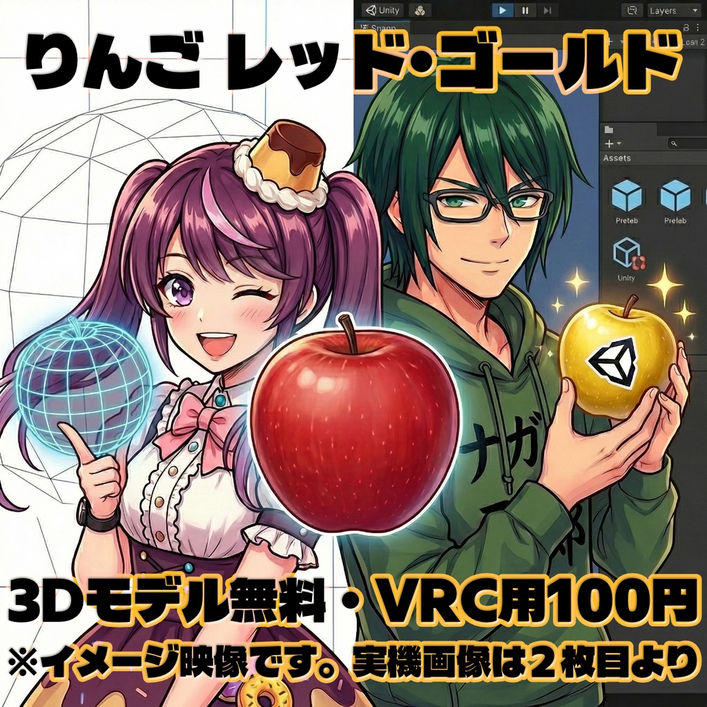 【無料版有：VRChat想定】「りんごレッド・りんごゴールド」🍎（Quest対応 / FBX無料版あり）