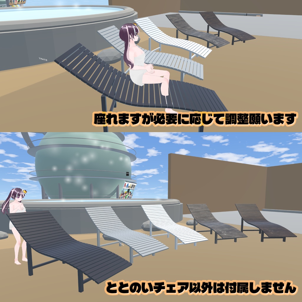 【無料版有:VRChat想定】「ととのいチェア」5種セット🪑(サウナ/プール等に・Quest対応 / FBX無料版あり)