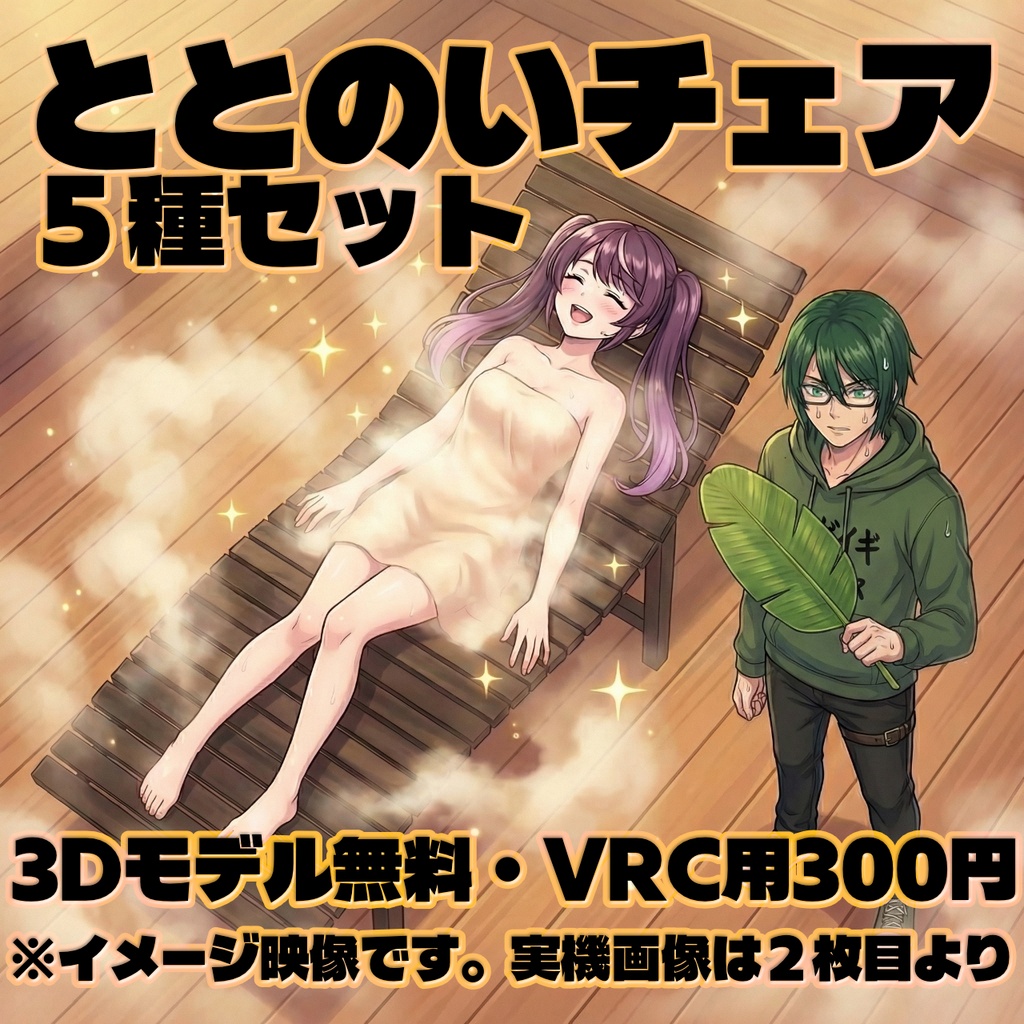 【無料版有：VRChat想定】「ととのいチェア」5種セット🪑（サウナ/プール等に・Quest対応 / FBX無料版あり）