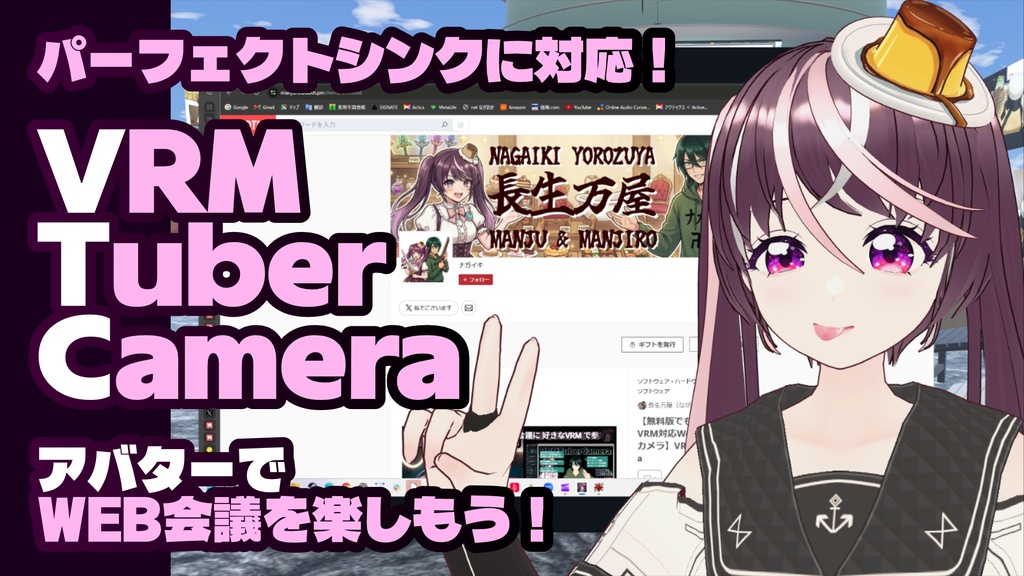 【無料版でも時間制限無:VRM対応Web会議用仮想カメラ】VRMTuberCamera