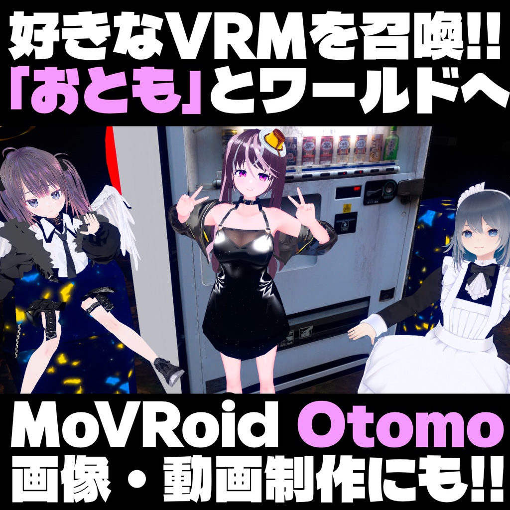 VRChatで 好きなVRM（おとも）とワールド巡り「MoVRoid otomo」