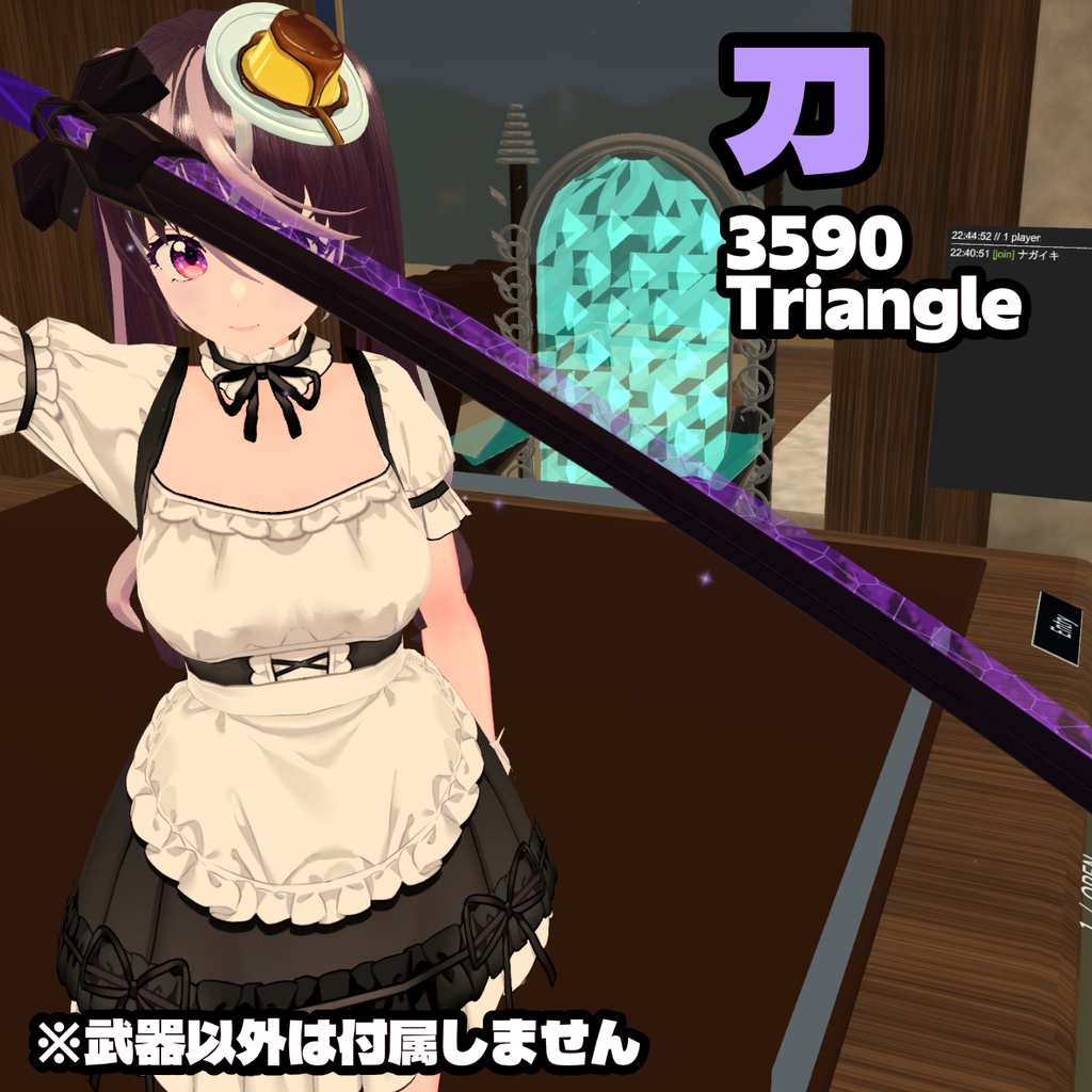 VRChat用変形武器「御武士団剣v2」(オブシディアンソード)