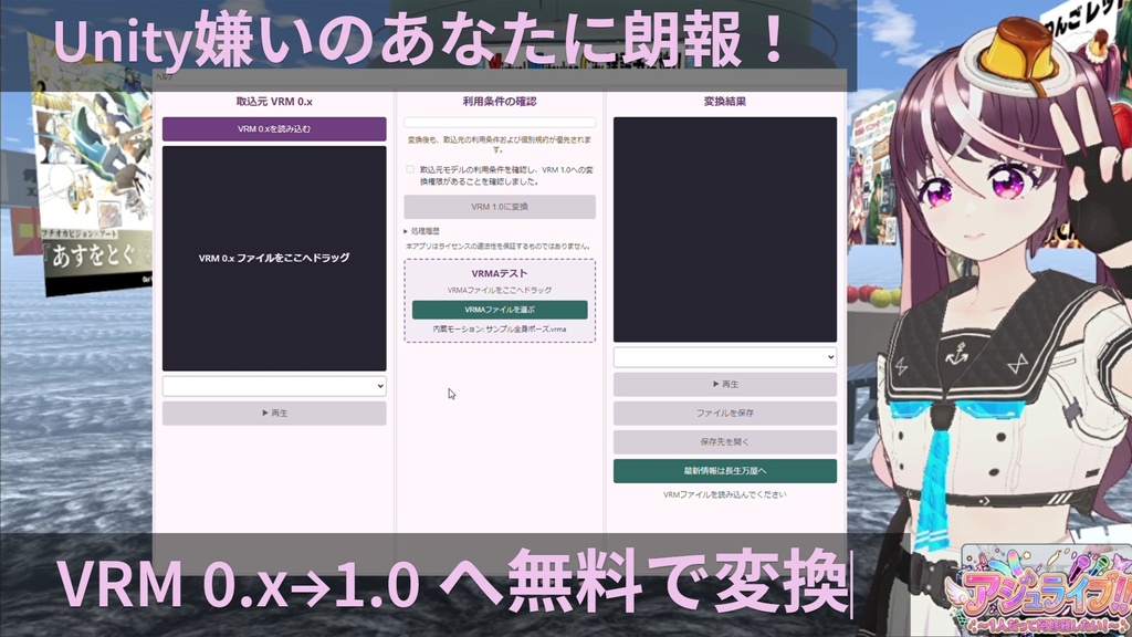 【無料】VRC 0.x から 1.0 に単体アプリで変換!