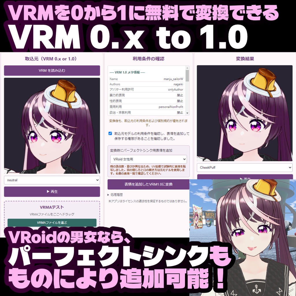【無料】VRM 0.x から 1.0 に変換する単体アプリがVRoidにパーフェクトシンクを追加