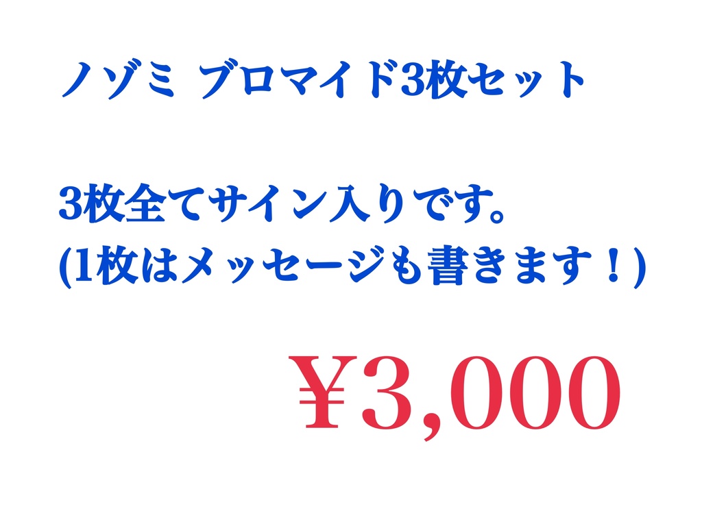 ノゾミブロマイド3枚セット