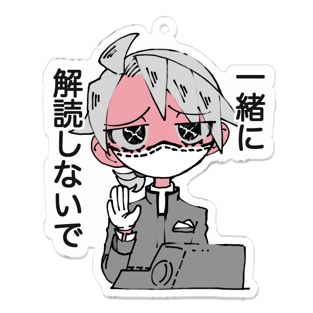 一緒に解読しないでアクキー