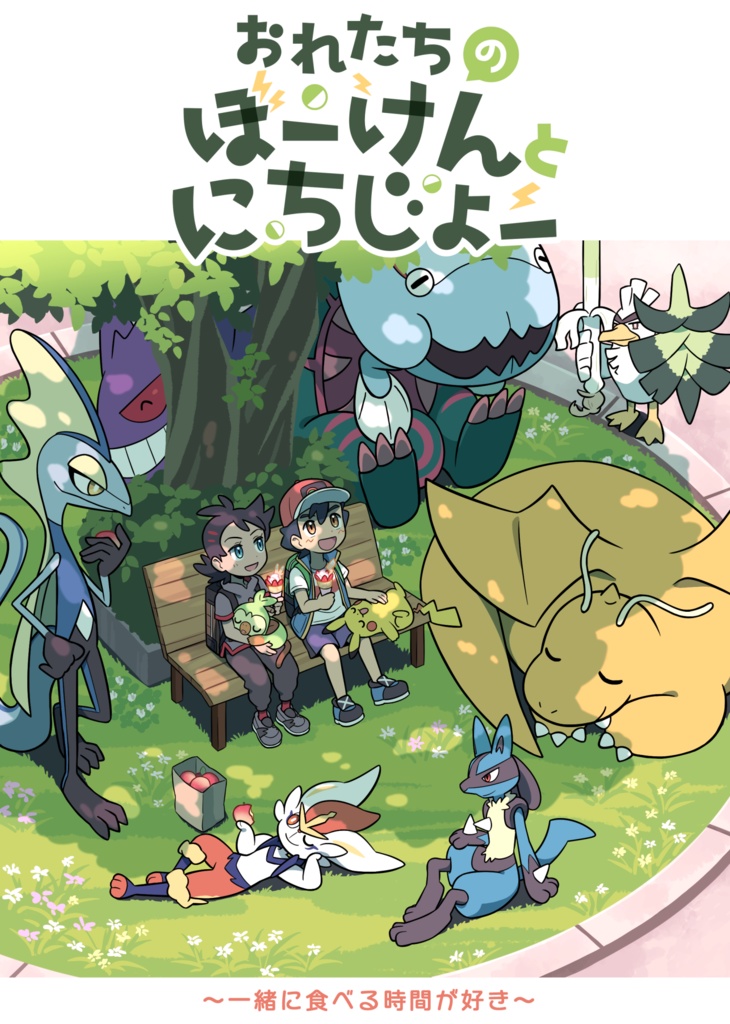 おれたちのぼーけんとにちじょー ～一緒に食べる時間が好き～