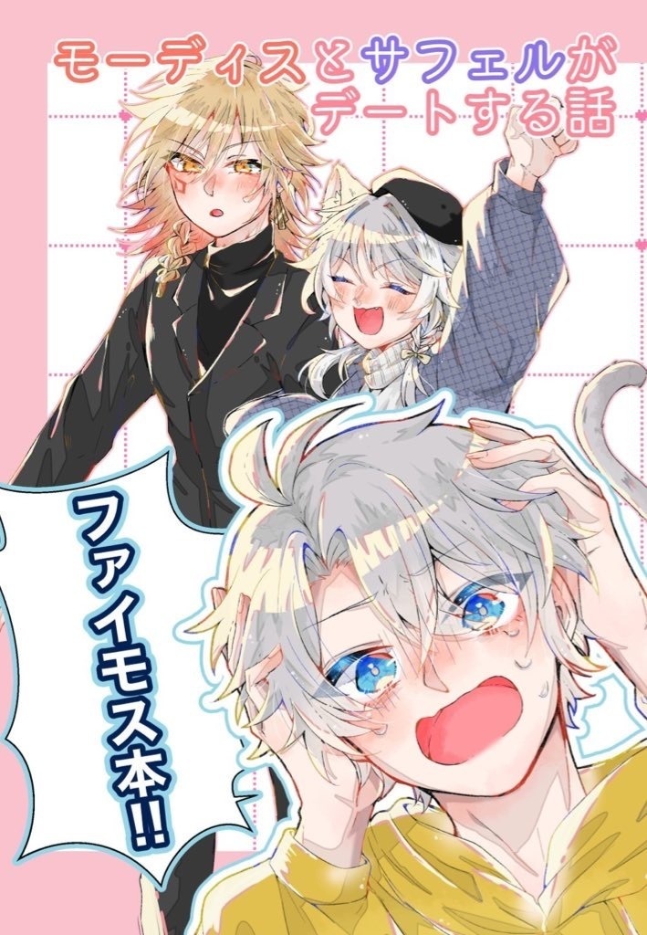 モーディスとサフェルがデートする話※ファイモス本