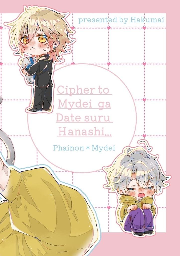 モーディスとサフェルがデートする話※ファイモス本