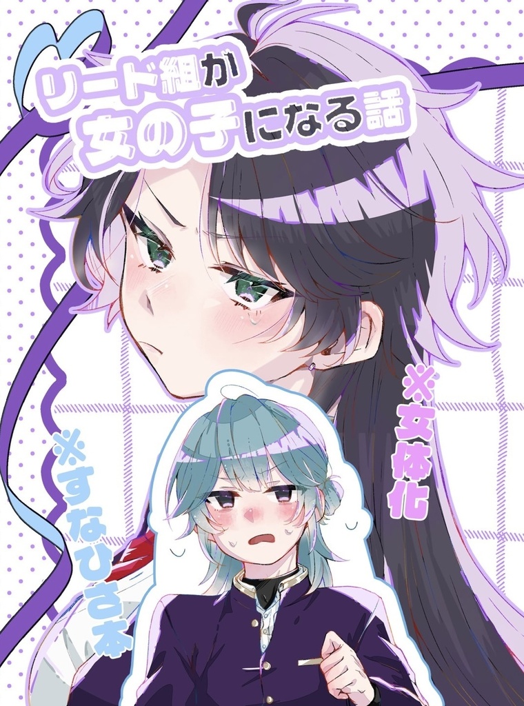 リード組が女の子になる話(すなひさ︎︎ ♀本)