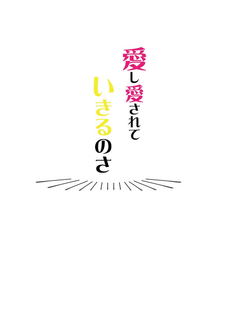 愛し愛されていきるのさ。