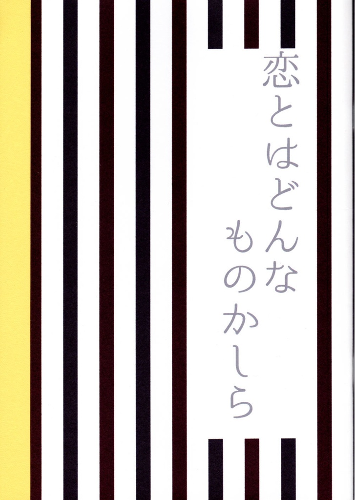 恋とはどんなものかしら