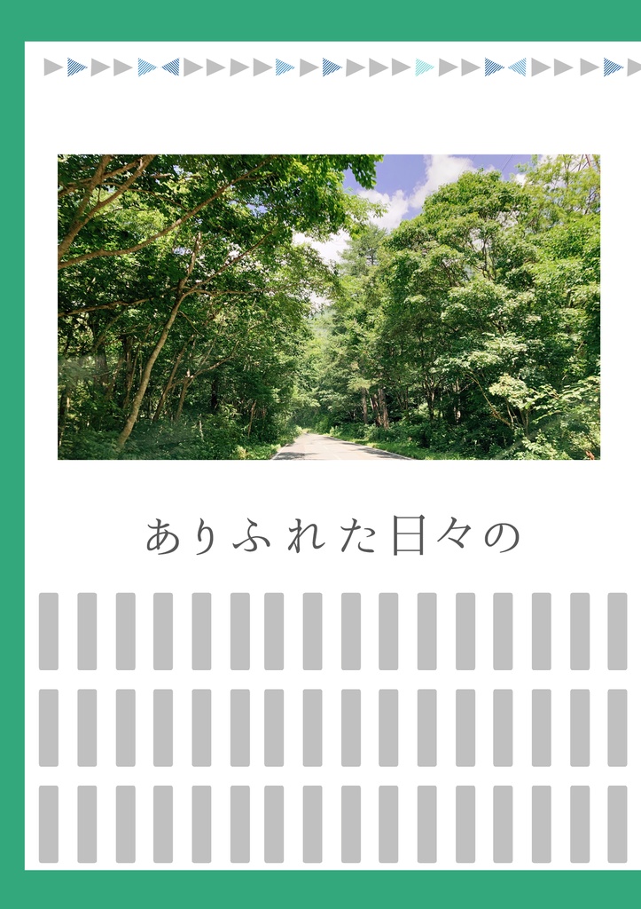 ありふれた日々の