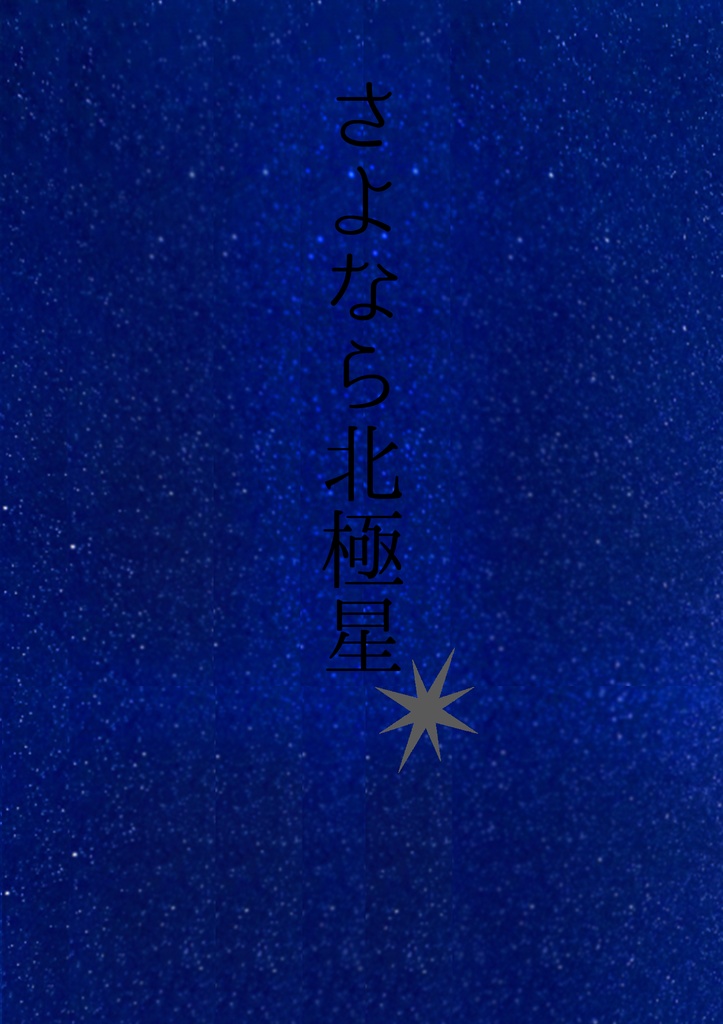 さよなら北極星