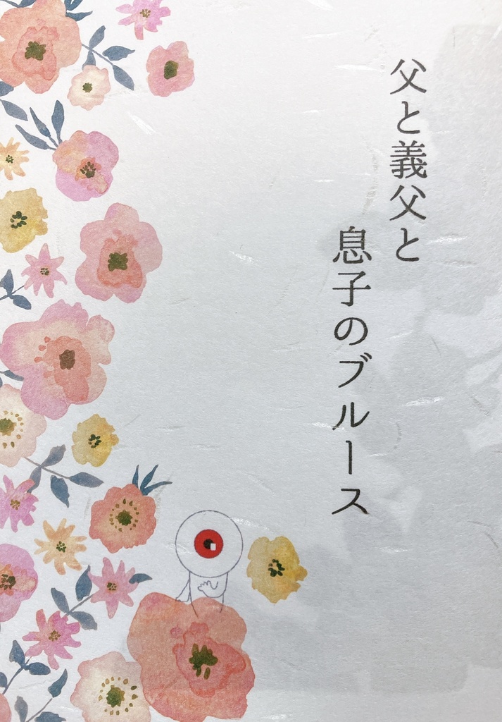 父と義父と息子のブルース