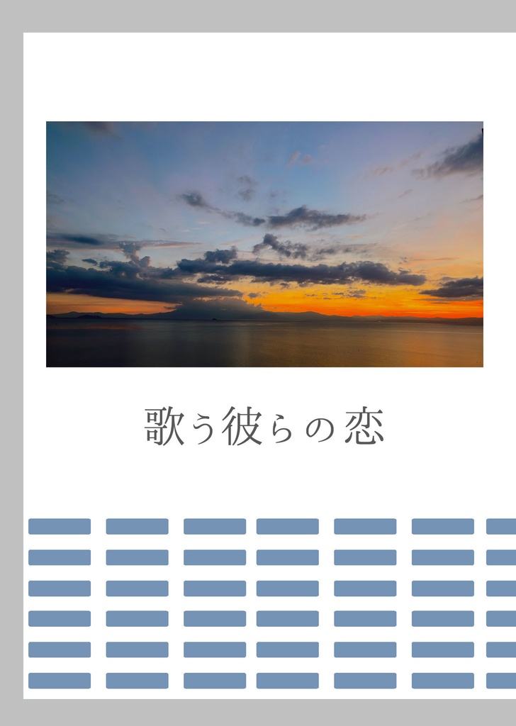 歌う彼らの恋