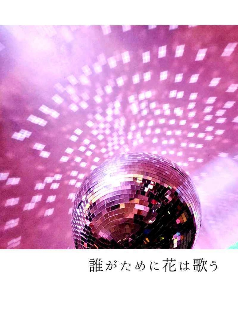 誰かために花は歌う