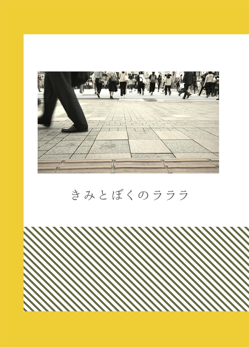 きみとぼくのラララ