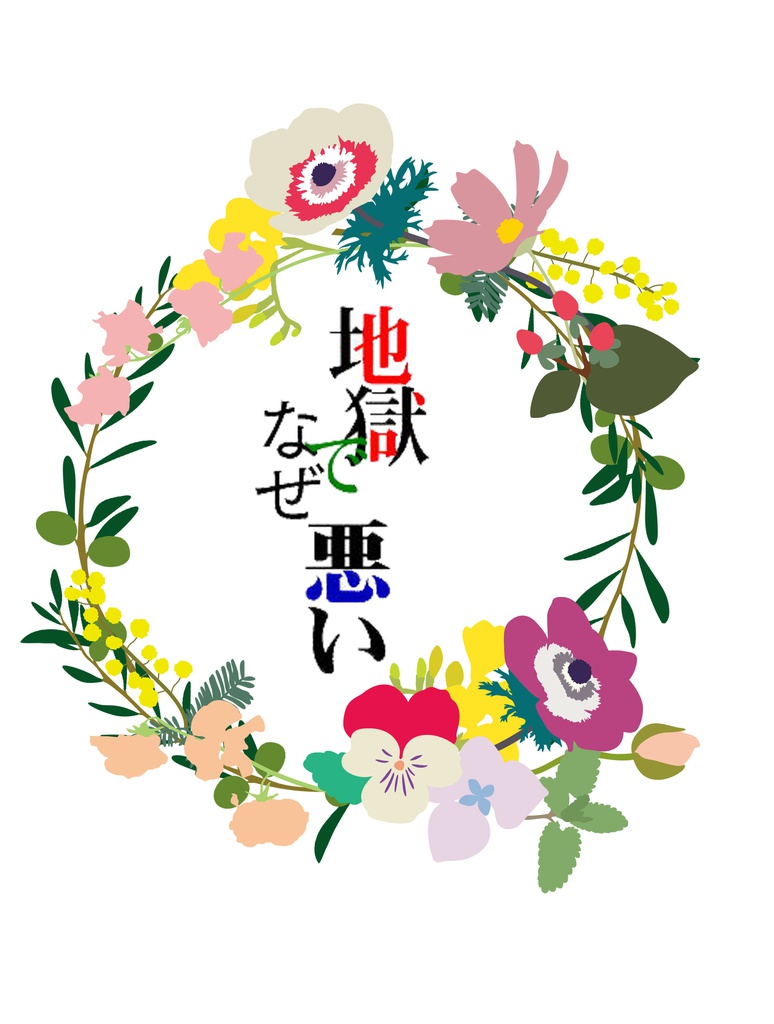 地獄でなぜ悪い