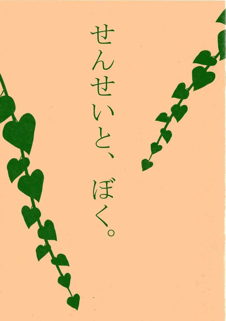 せんせいと、ぼく