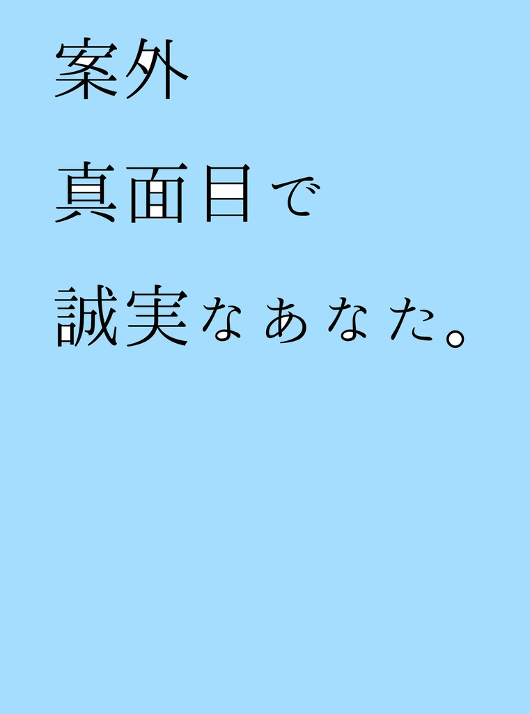 案外真面目で誠実なあなた