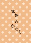 家族のかたち